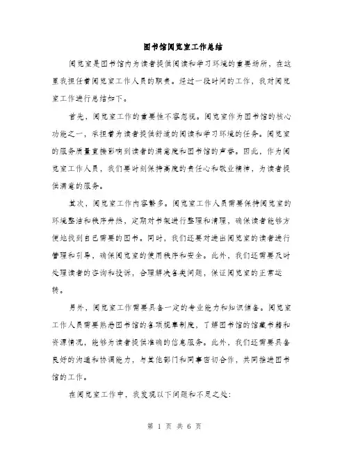 图书馆阅览室工作总结（2篇）