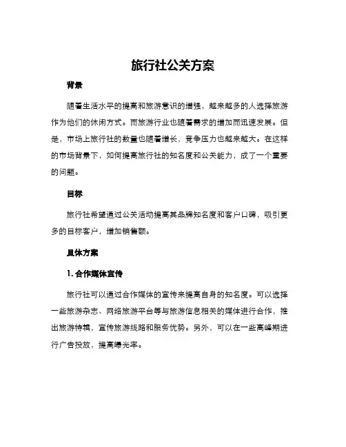 旅行社公关方案