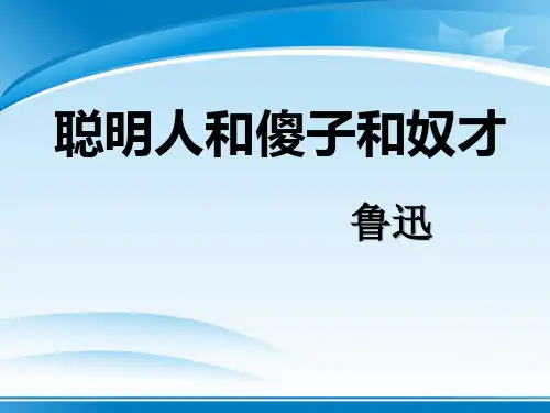 《聪明人和傻子和奴才》PPT