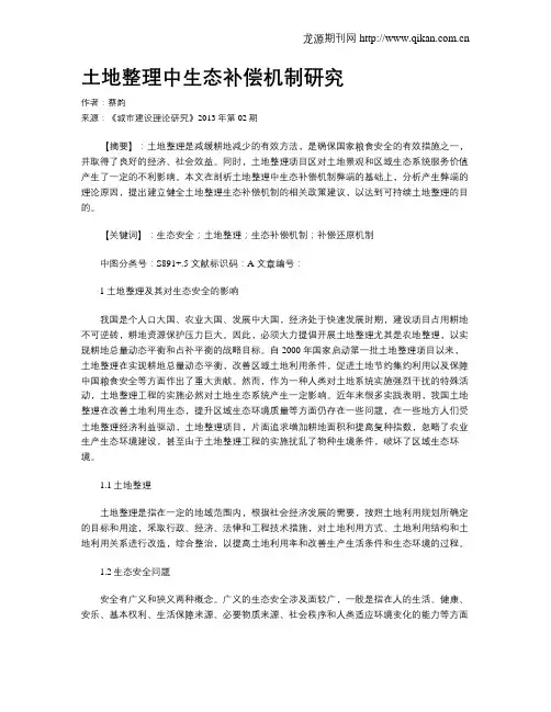 土地整理中生态补偿机制研究