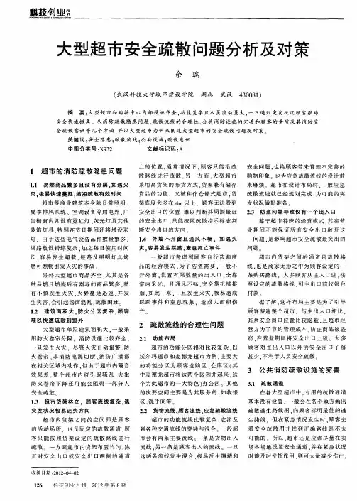 大型超市安全疏散问题分析及对策
