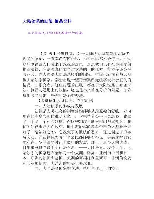 大陆法系的缺陷[精品资料]