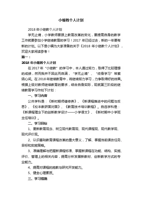 2018年小继教个人计划