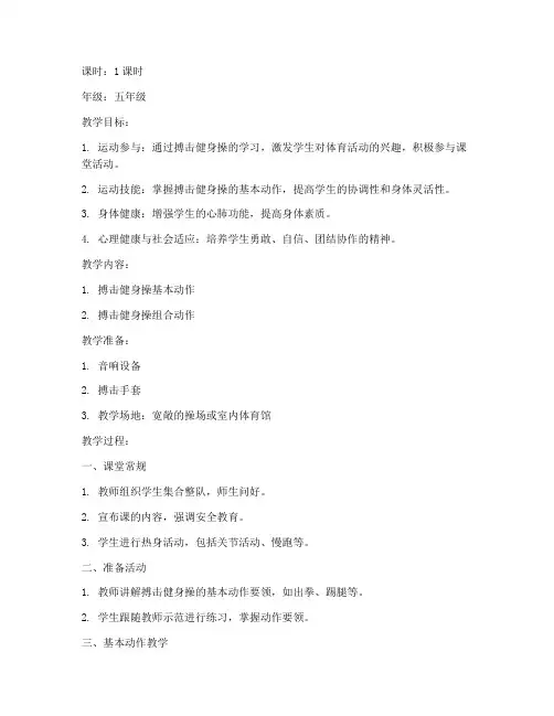 小学部搏击健身操教案模板