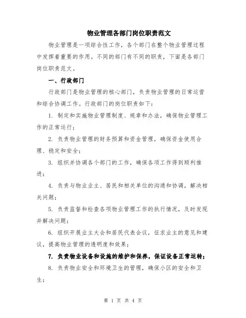物业管理各部门岗位职责范文