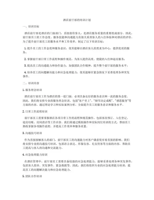 酒店前厅部的培训计划