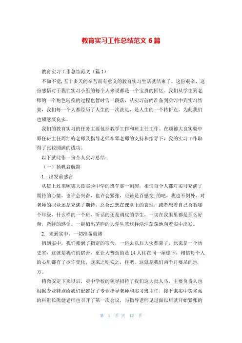 教育实习工作总结范文6篇