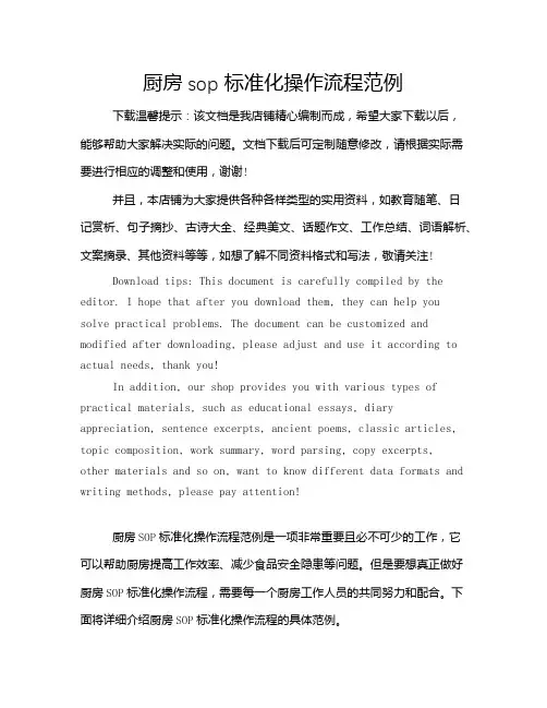 厨房sop标准化操作流程范例