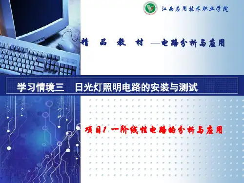 电路分析与应用(江路明)教学资源 演示文稿 学习情境三 一阶线性电路的分析与应用