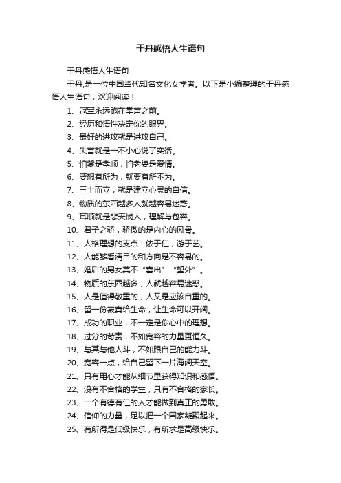 于丹感悟人生语句