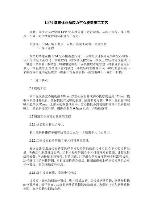 LPM填充体非预应力空心楼盖施工工艺
