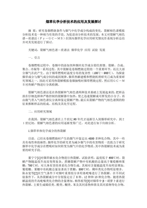 烟草化学分析技术的应用及发展探讨