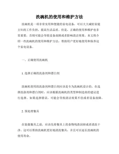 洗碗机的使用和维护方法