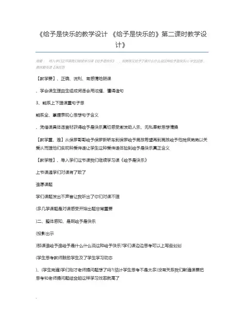 给予是快乐的教学设计 《给予是快乐的》第二课时教学设计
