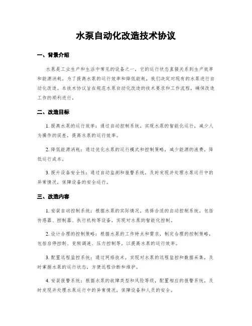 水泵自动化改造技术协议
