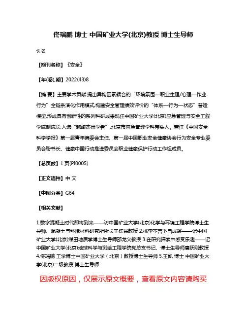 佟瑞鹏 博士 中国矿业大学(北京)教授 博士生导师
