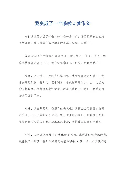 我变成了一个哆啦a梦作文