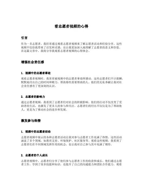 看志愿者视屏的心得