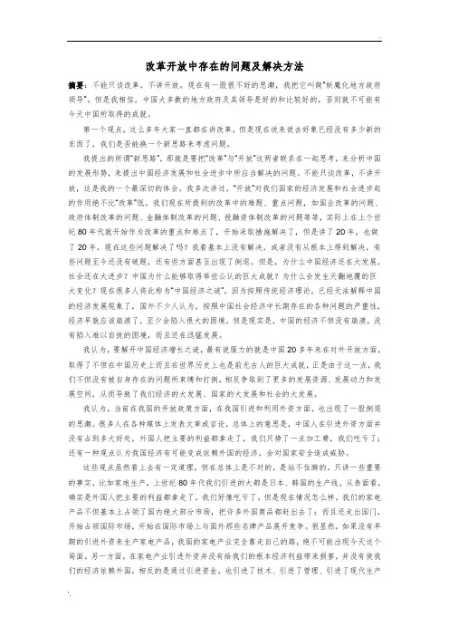 改革开放中存在的问题及解决方法