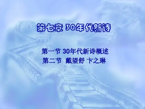 第七章 30年代新诗