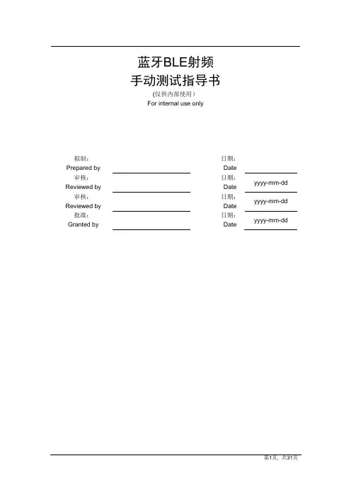 蓝牙BLE射频手动测试指导书