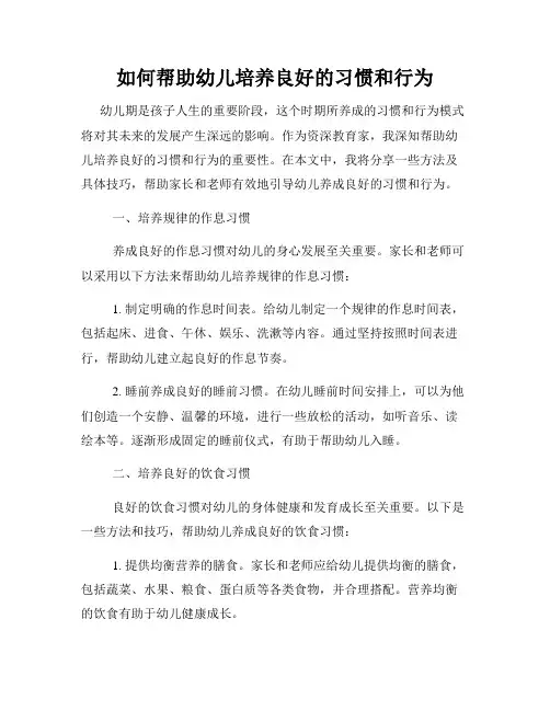 如何帮助幼儿培养良好的习惯和行为