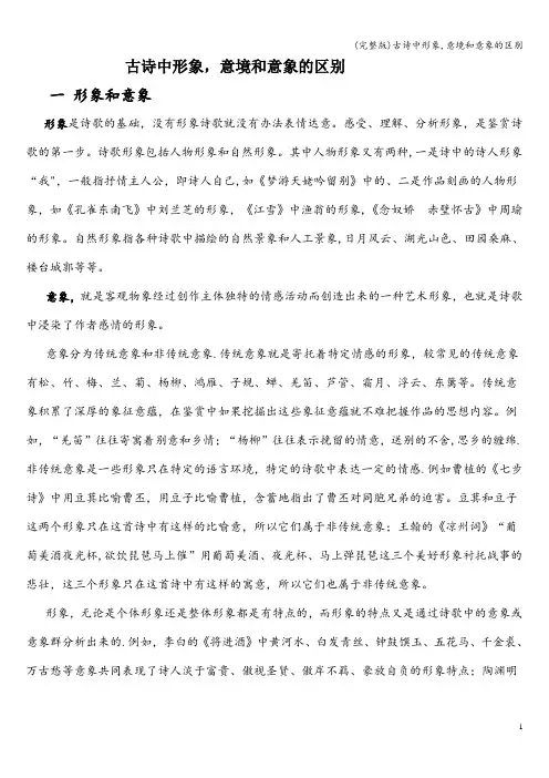 (完整版)古诗中形象,意境和意象的区别