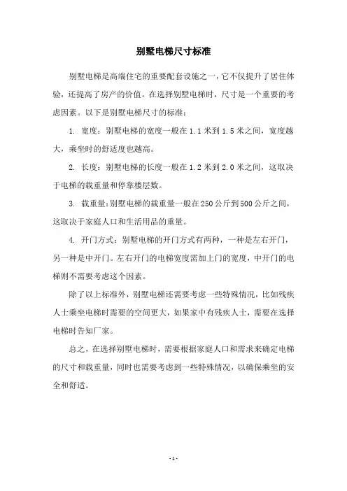 别墅电梯尺寸标准