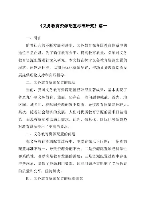 《2024年义务教育资源配置标准研究》范文