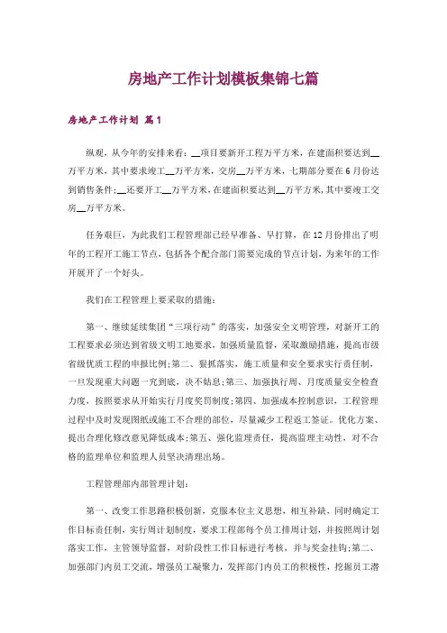 房地产工作计划模板集锦七篇