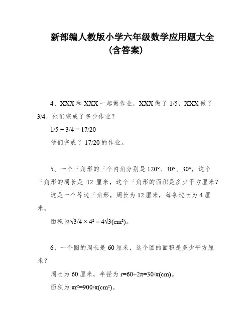 新部编人教版小学六年级数学应用题大全(含答案)