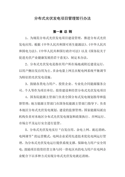 分布式光伏发电项目管理暂行办法