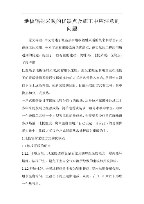 地板辐射采暖的优缺点及施工中应注意的问题