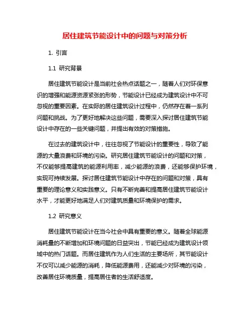 居住建筑节能设计中的问题与对策分析