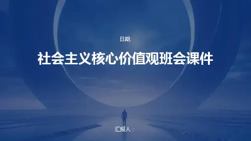 社会主义核心价值观班会课件