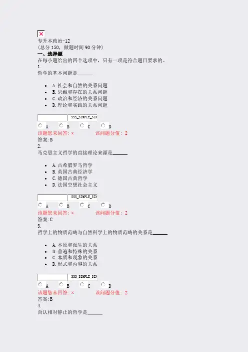 专升本政治-12_真题(含答案与解析)-交互