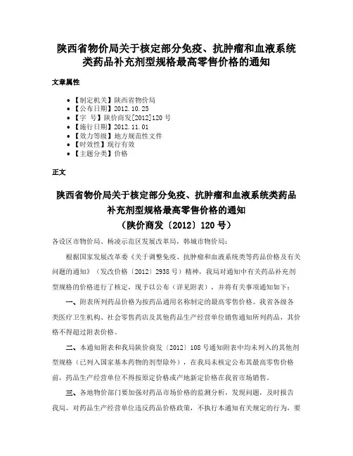 陕西省物价局关于核定部分免疫、抗肿瘤和血液系统类药品补充剂型规格最高零售价格的通知