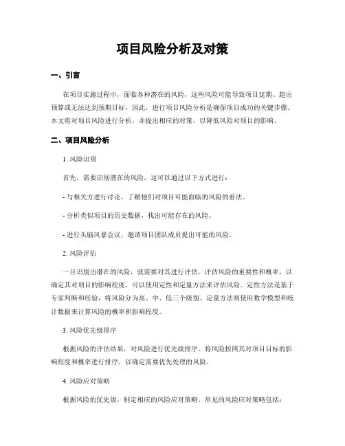 项目风险分析及对策