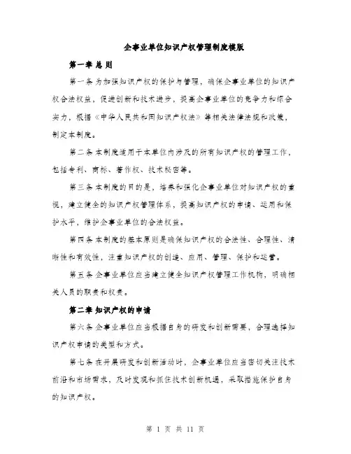 企事业单位知识产权管理制度模版（3篇）