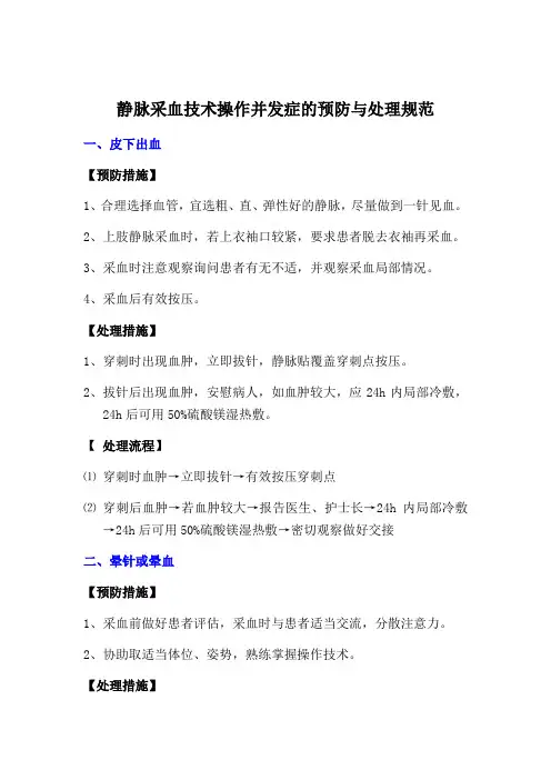 静脉采血技术操作并发症的预防与处理规范