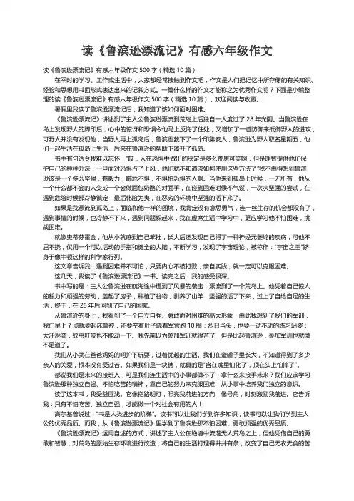 读《鲁滨逊漂流记》有感六年级作文500字（精选10篇）