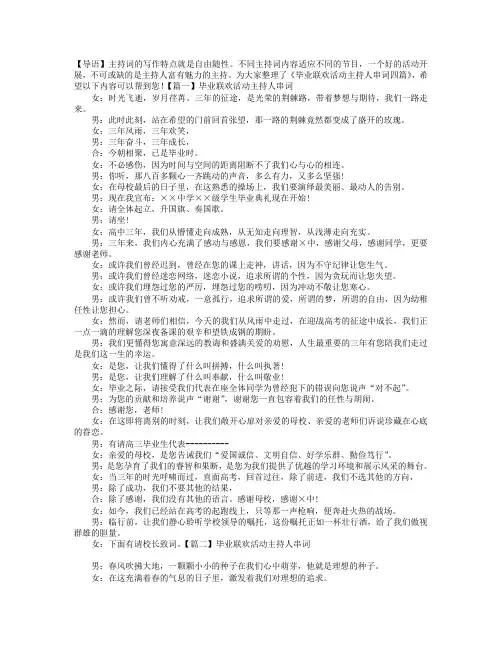 毕业联欢活动主持人串词四篇