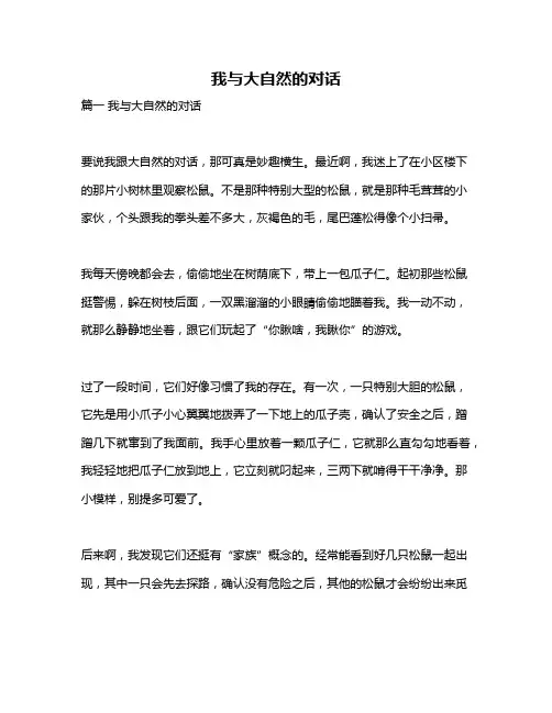 作文《我与大自然的对话》