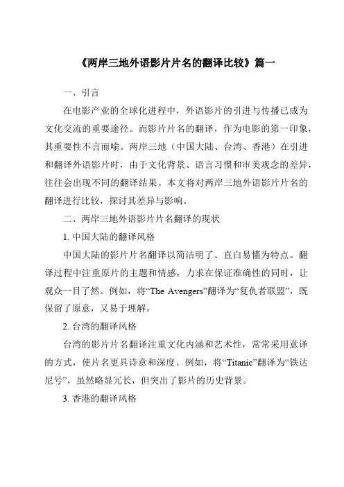 《2024年两岸三地外语影片片名的翻译比较》范文
