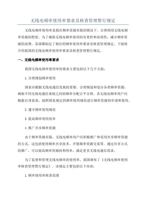 无线电频率使用率要求及核查管理暂行规定