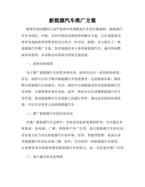 新能源汽车推广方案