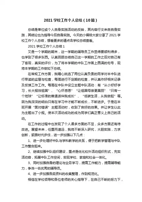 2021学校工作个人总结（10篇）