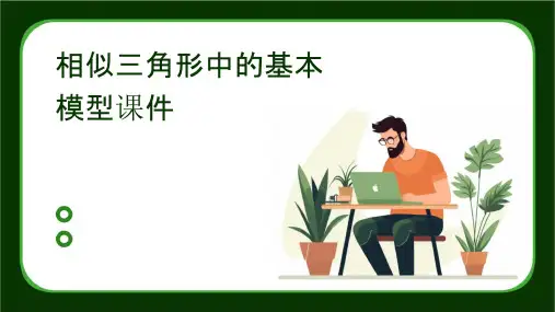 相似三角形中的基本模型课件