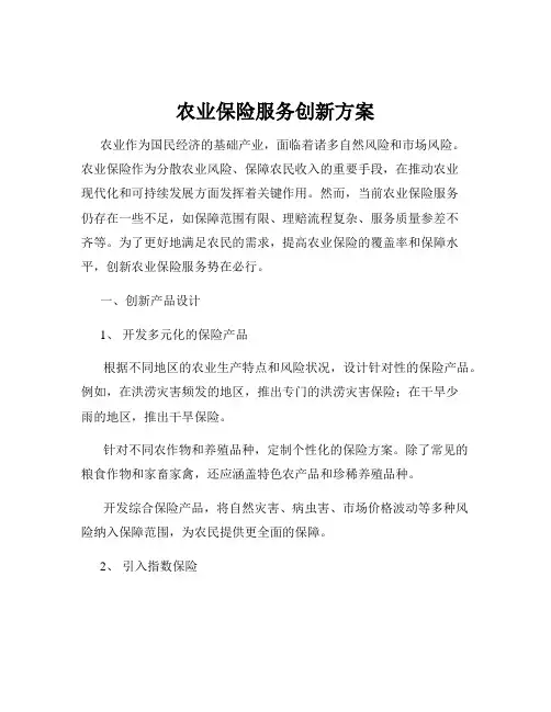 农业保险服务创新方案