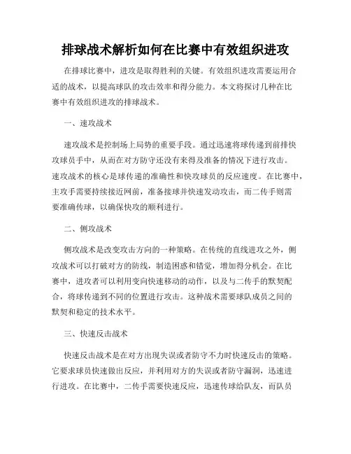 排球战术解析如何在比赛中有效组织进攻